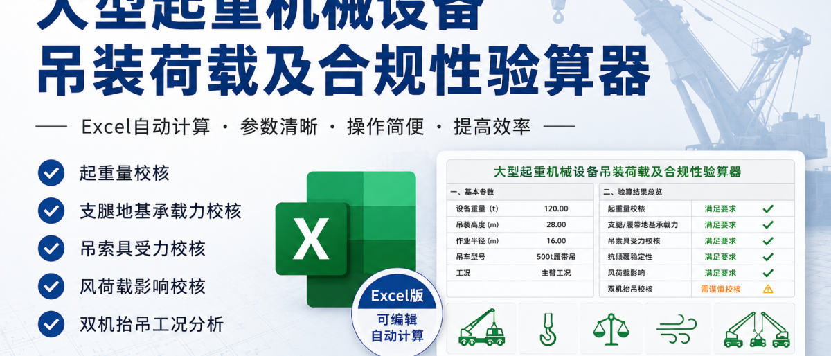 大型起重机械设备吊装荷载及合规性验算辅助工具