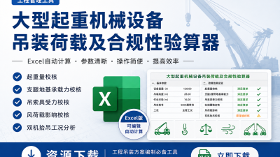 大型起重机械设备吊装荷载及合规性验算辅助工具